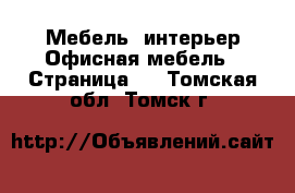 Мебель, интерьер Офисная мебель - Страница 2 . Томская обл.,Томск г.